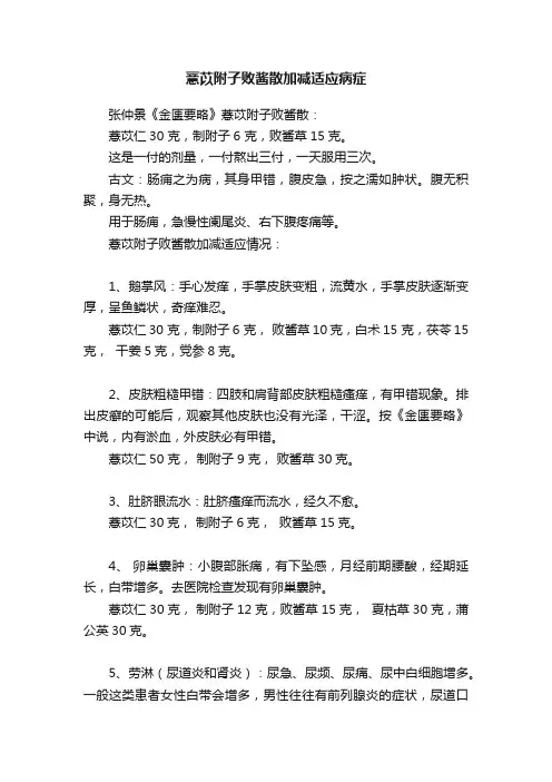 薏苡附子败酱散加减适应病症