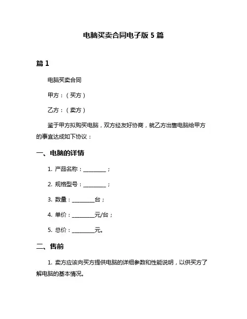 电脑买卖合同电子版5篇