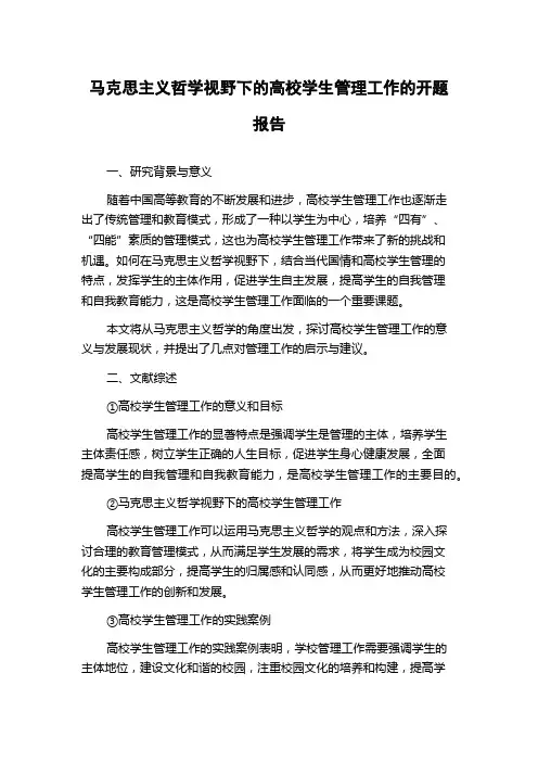 马克思主义哲学视野下的高校学生管理工作的开题报告
