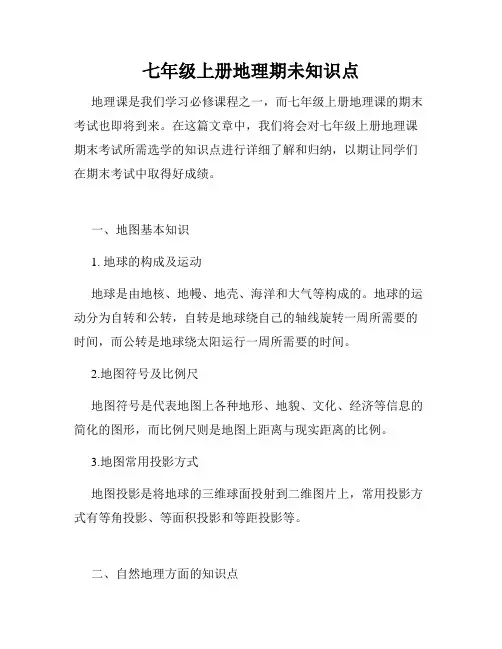七年级上册地理期未知识点