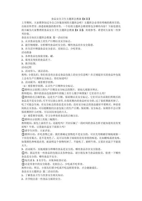 2024最新-食品安全卫生主题班会教案【6篇】
