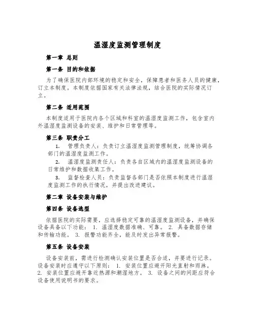 温湿度监测管理制度
