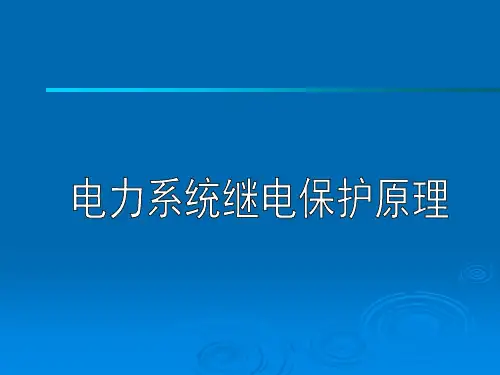 电网的距离保护 距离保护过渡电阻振荡整定计算 PPT精品课件