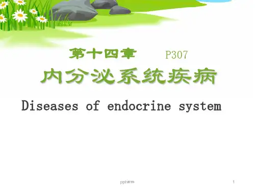内分泌系统疾病(1)  ppt课件