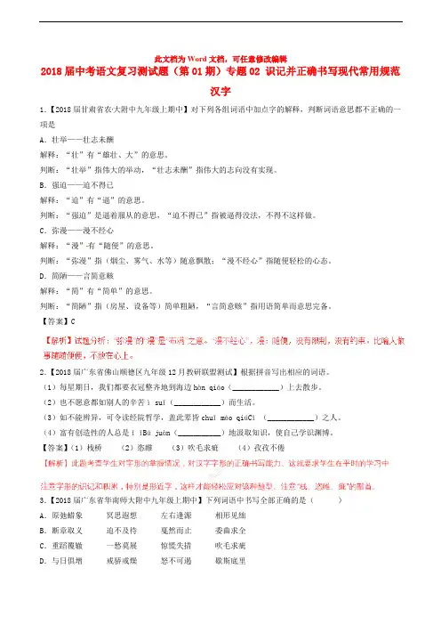 2018届中考语文复习题(第01期)专题02 识记并正确书写现代常用规范汉字(含解析)