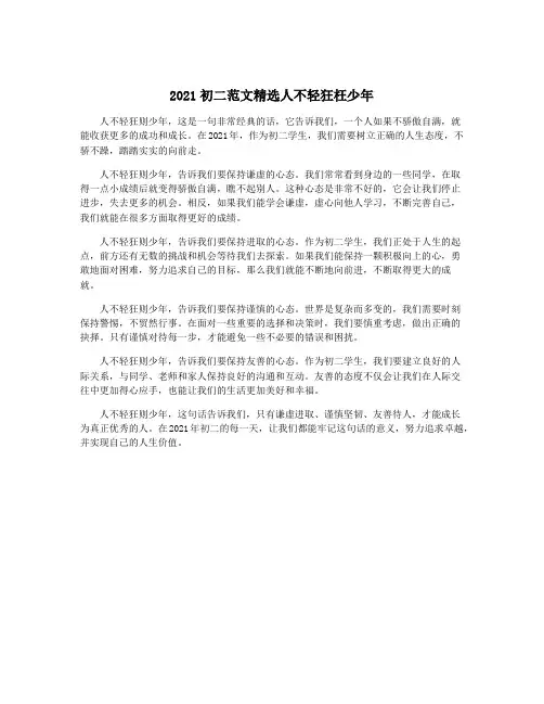 2021初二范文精选人不轻狂枉少年