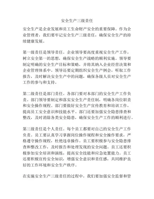 安全生产三级责任