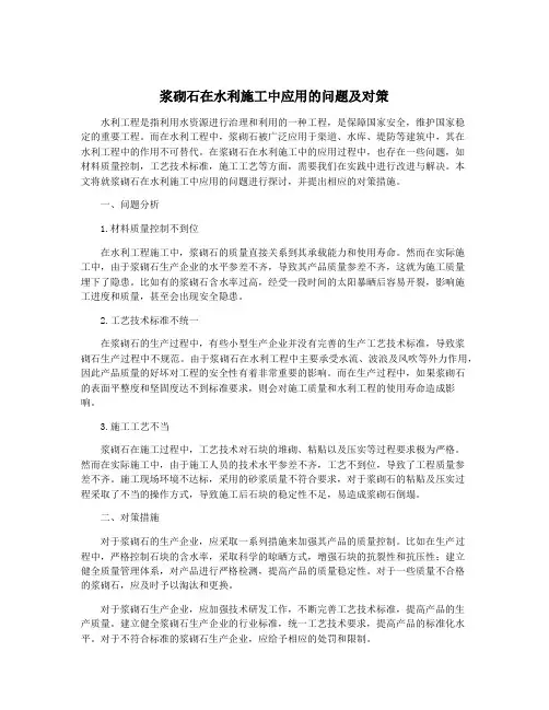 浆砌石在水利施工中应用的问题及对策