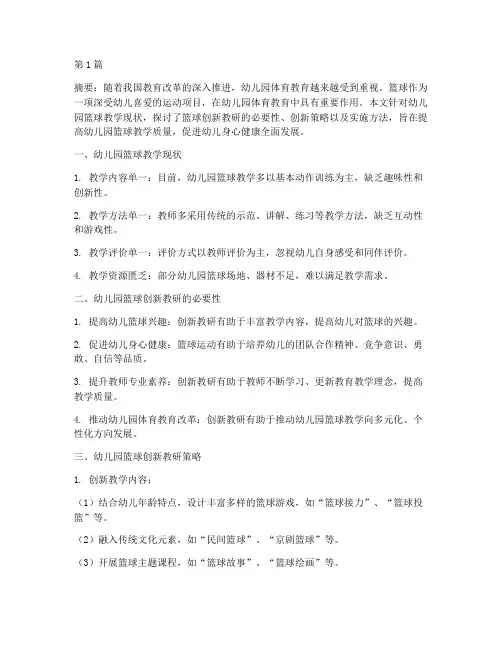 幼儿园篮球创新教研(3篇)