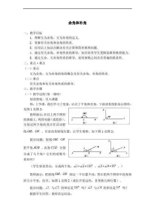 【教案】 余角和补角的性质