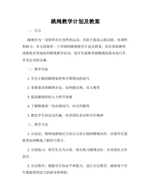 跳绳教学计划及教案