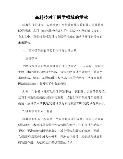 高科技对于医学领域的贡献