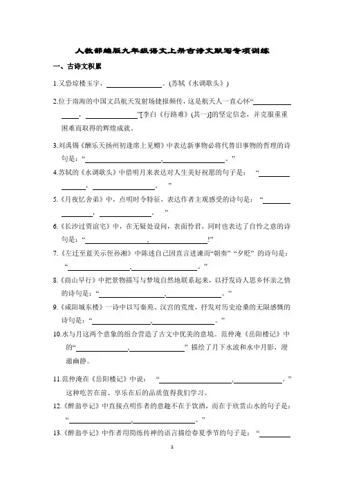 人教部编版九年级语文上册古诗文默写专项训练含答案