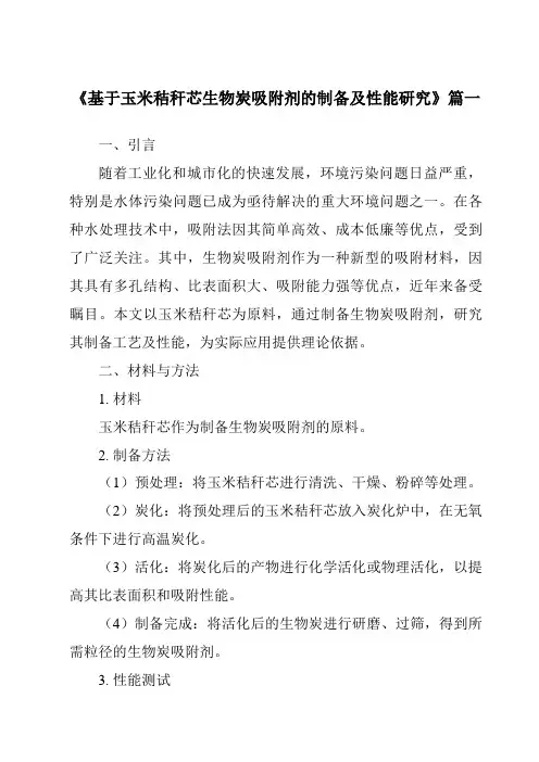 《基于玉米秸秆芯生物炭吸附剂的制备及性能研究》范文