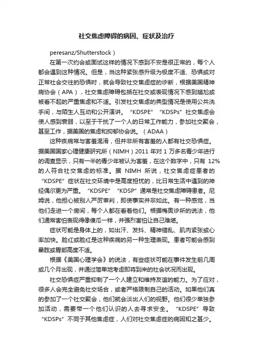 社交焦虑障碍的病因、症状及治疗