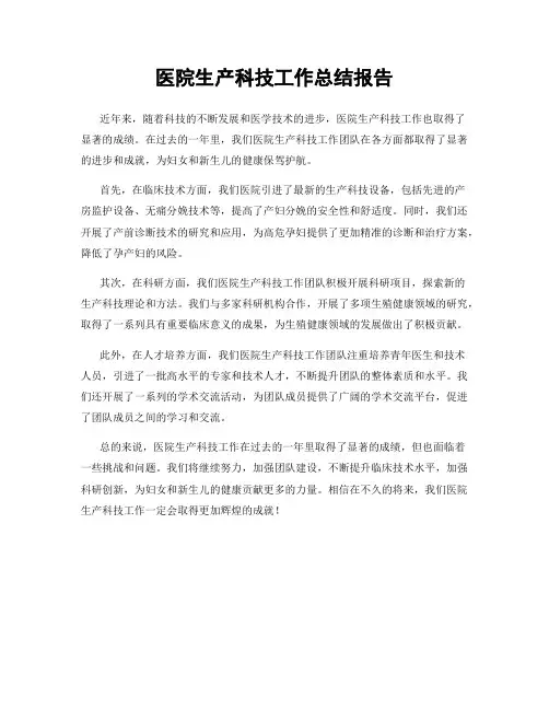 医院生产科技工作总结报告