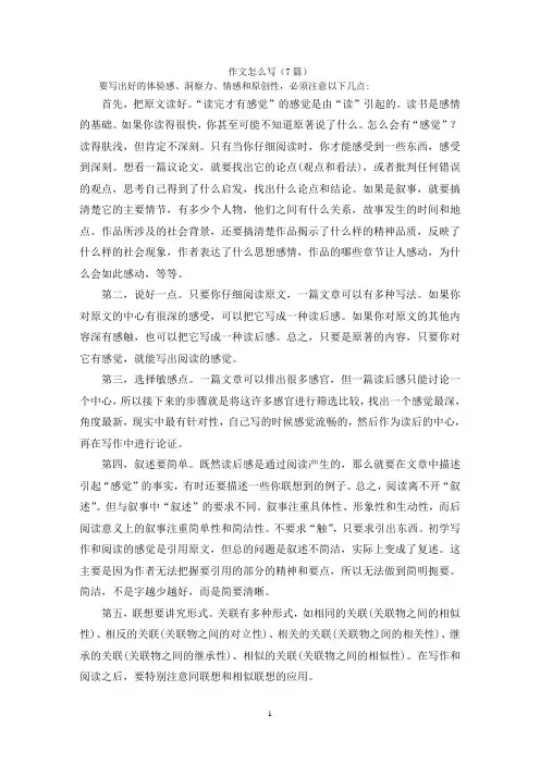 作文怎么写(7篇)