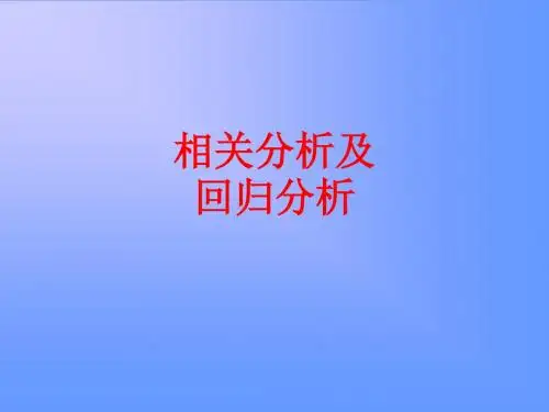 [课件]相关分析及回归分析PPT