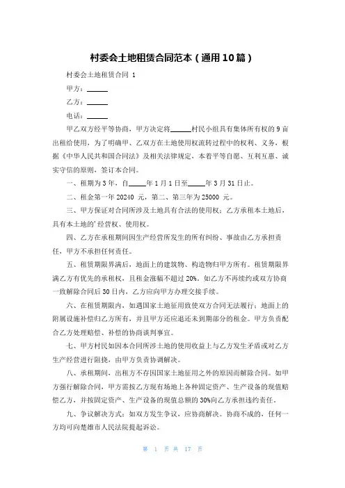 村委会土地租赁合同范本(通用10篇)