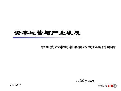 资本运营与产业发展概论(PPT 59页)