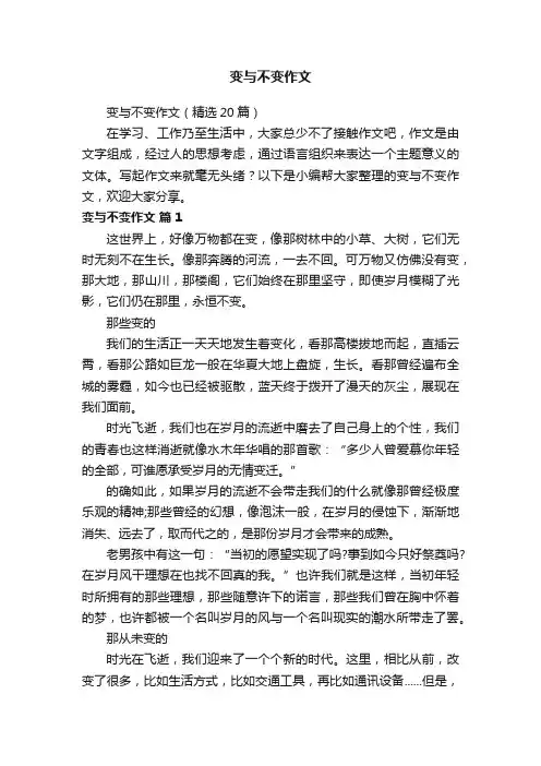 变与不变作文（精选20篇）