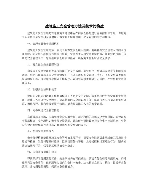 建筑施工安全管理方法及技术的构建