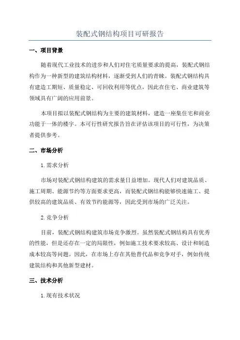 装配式钢结构项目可研报告