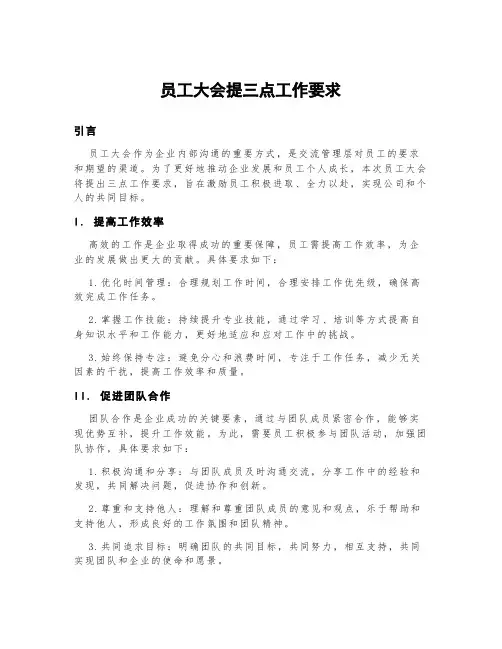 员工大会提三点工作要求