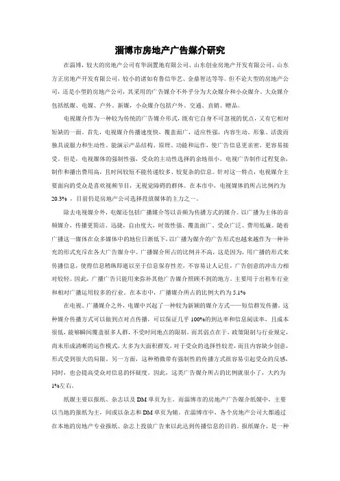 淄博市房地产广告媒介研究