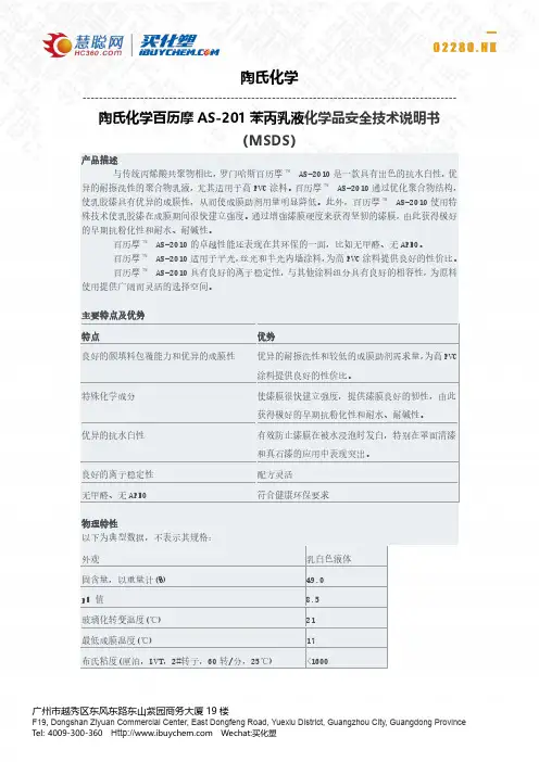 陶氏化学百历摩AS-201苯丙乳液化学品安全技术说明书