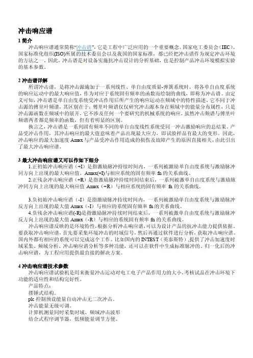 [整理版]冲击响应谱