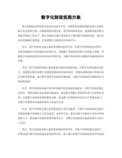 数字化财政实施方案