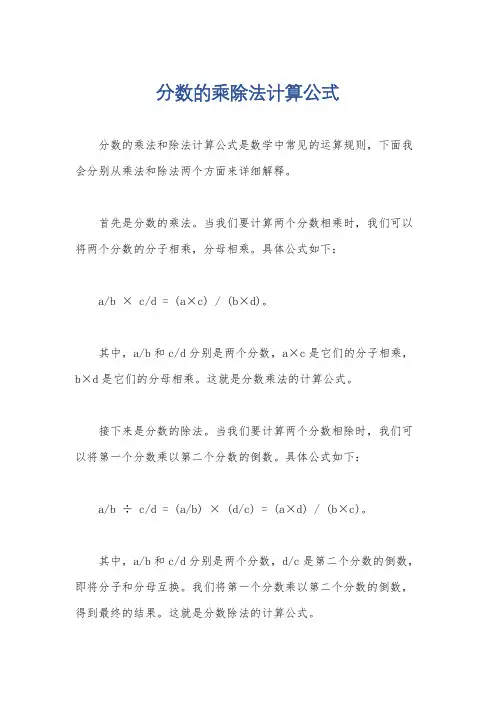 分数的乘除法计算公式