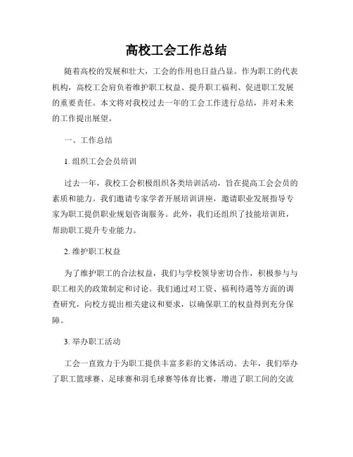 高校工会工作总结