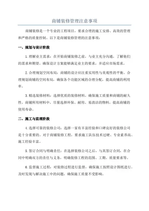商铺装修管理注意事项