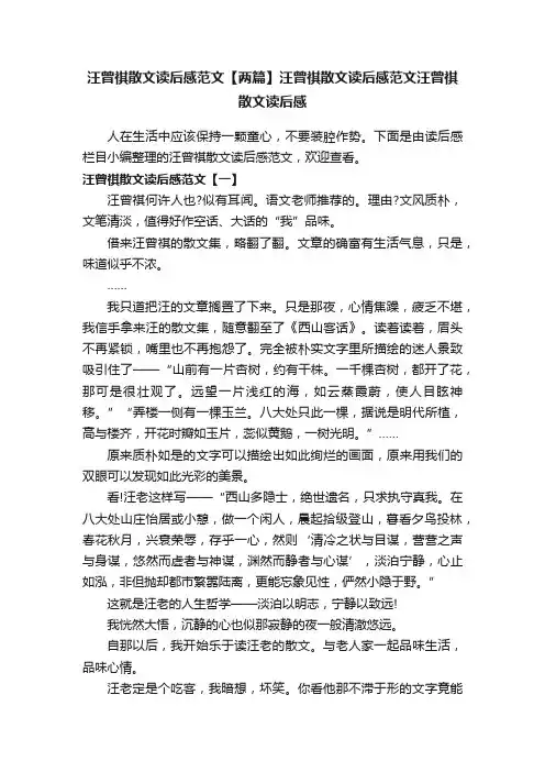 汪曾祺散文读后感范文【两篇】汪曾祺散文读后感范文汪曾祺散文读后感