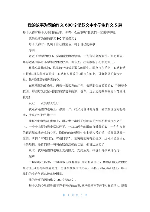我的故事为题的作文600字记叙文中小学生作文5篇