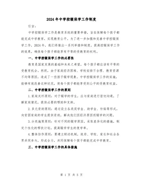 2024年中学控辍保学工作制度（2篇）
