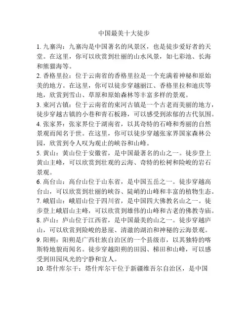 中国最美十大徒步