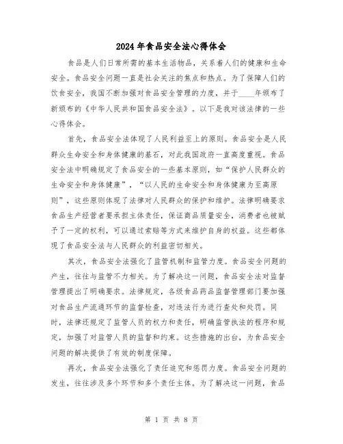 2024年食品安全法心得体会(四篇)