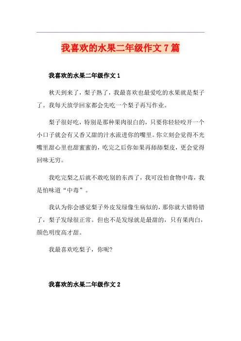 我喜欢的水果二年级作文7篇