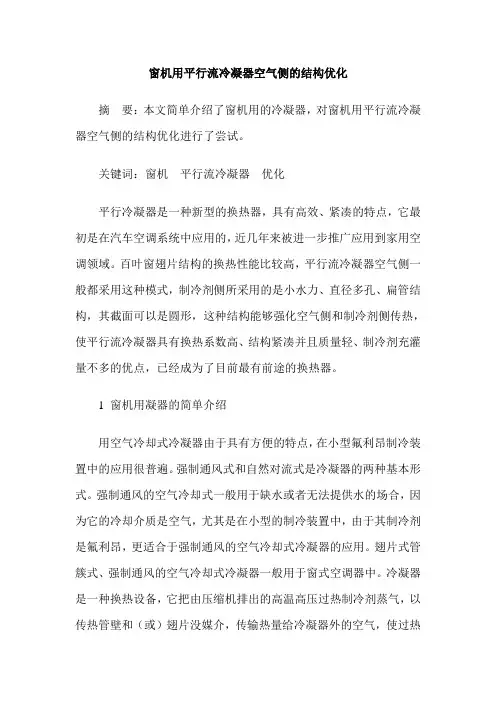 窗机用平行流冷凝器空气侧的结构优化