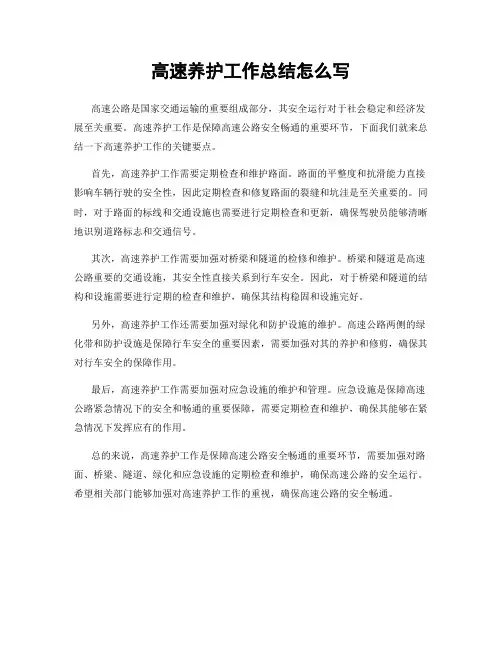 高速养护工作总结怎么写