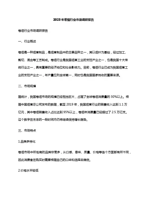 2023年卷烟行业市场调研报告