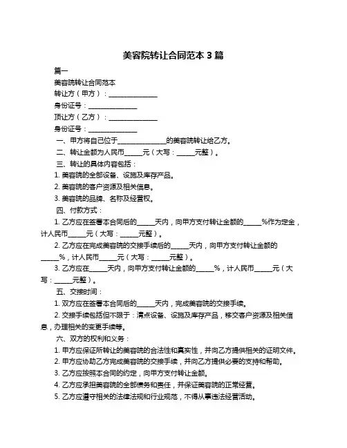 美容院转让合同范本3篇