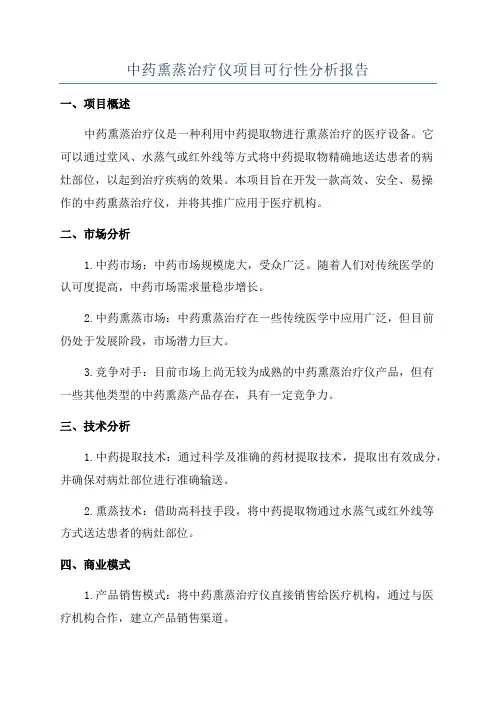 中药熏蒸治疗仪项目可行性分析报告