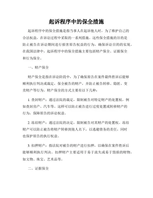 起诉程序中的保全措施