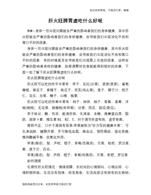 肝火旺脾胃虚吃什么好呢