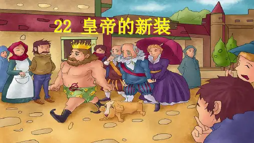 部编初中语文七上22《 皇帝的新装》课件(共69张PPT)