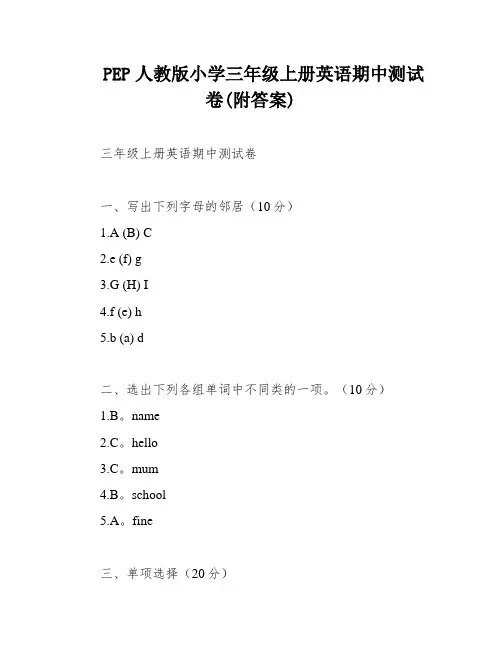 PEP人教版小学三年级上册英语期中测试卷(附答案)
